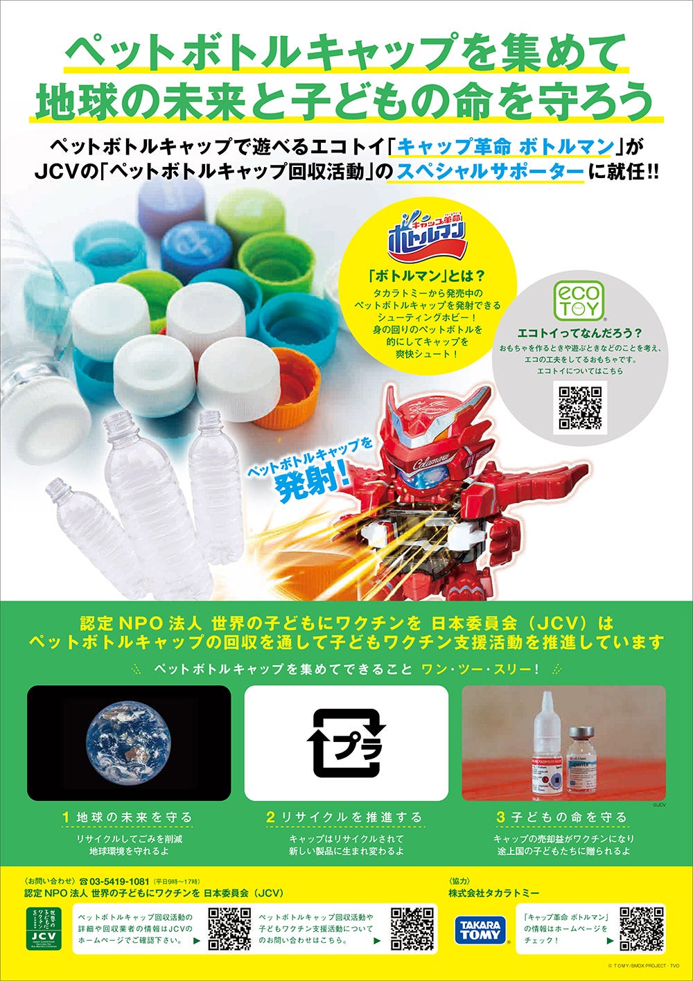 キャップ革命 ボトルマン がjcvの ペットボトルキャップ回収活動 のスペシャルサポーターに就任 キャップ革命 ボトルマン タカラトミー