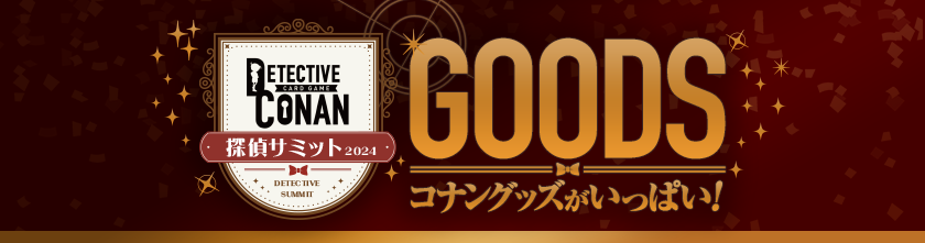 探偵サミット2024 GOOD情報