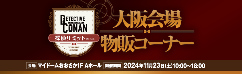 探偵サミットツアー大阪会場