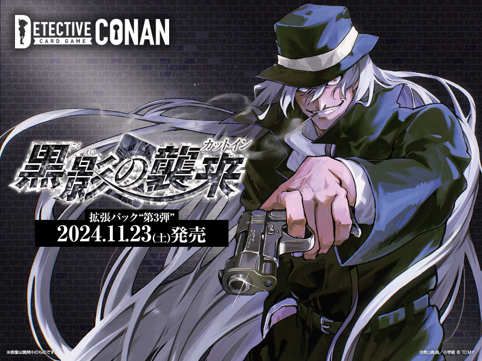 名探偵コナン』カードゲーム公式サイト DETECTIVE CONAN｜最高の探偵と、真実へ近づくTCG!