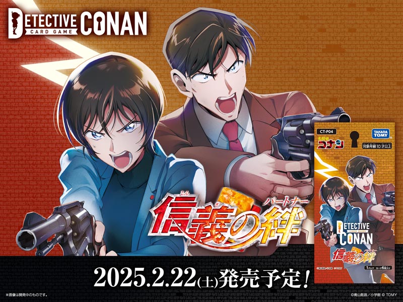 信義の絆（パートナー） 2025.2.22(土)発売