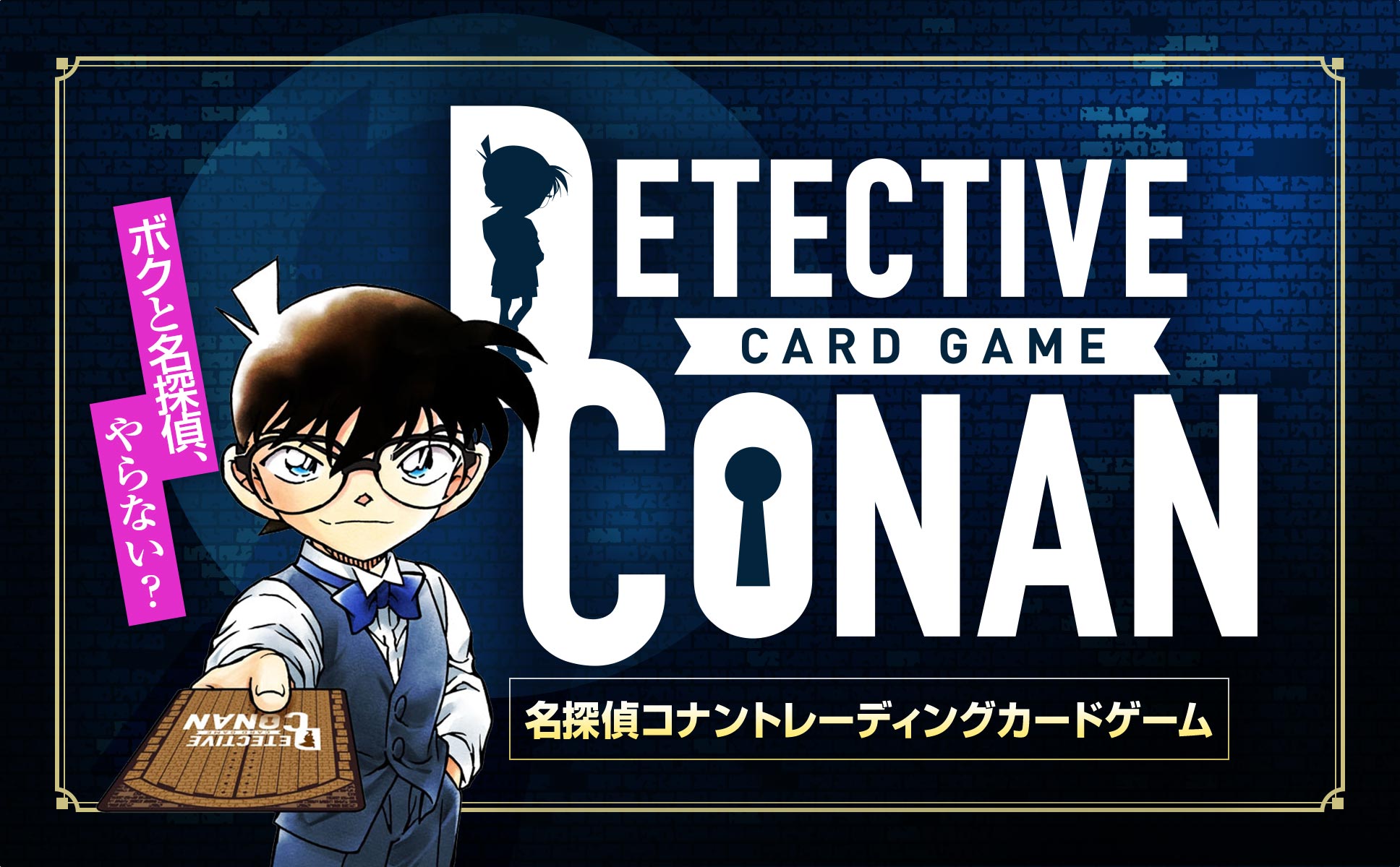 名探偵コナン』カードゲーム公式サイト DETECTIVE CONAN｜最高の探偵と 