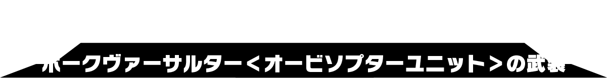 ホークヴァーサルター＜オービソプターユニット＞の武装