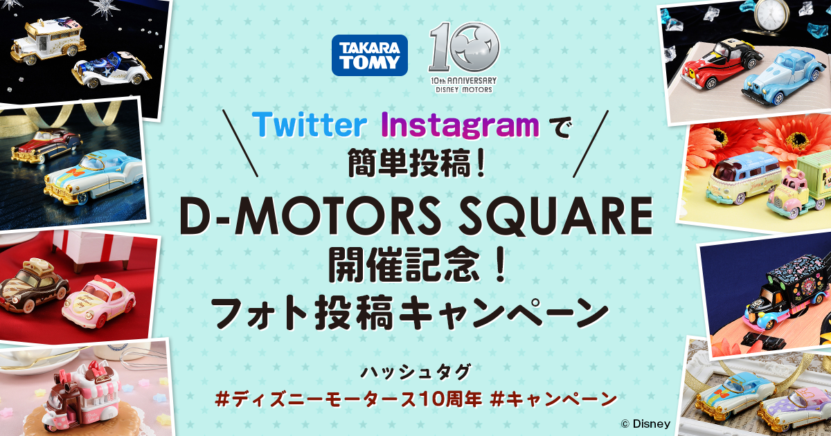 Twitter Instagramで 簡単投稿 D Motors Square開催記念 フォト投稿キャンペーン ディズニーモータース10周年 ディズニーモータース Disney Motors 商品情報 ディズニーのおもちゃ タカラトミー