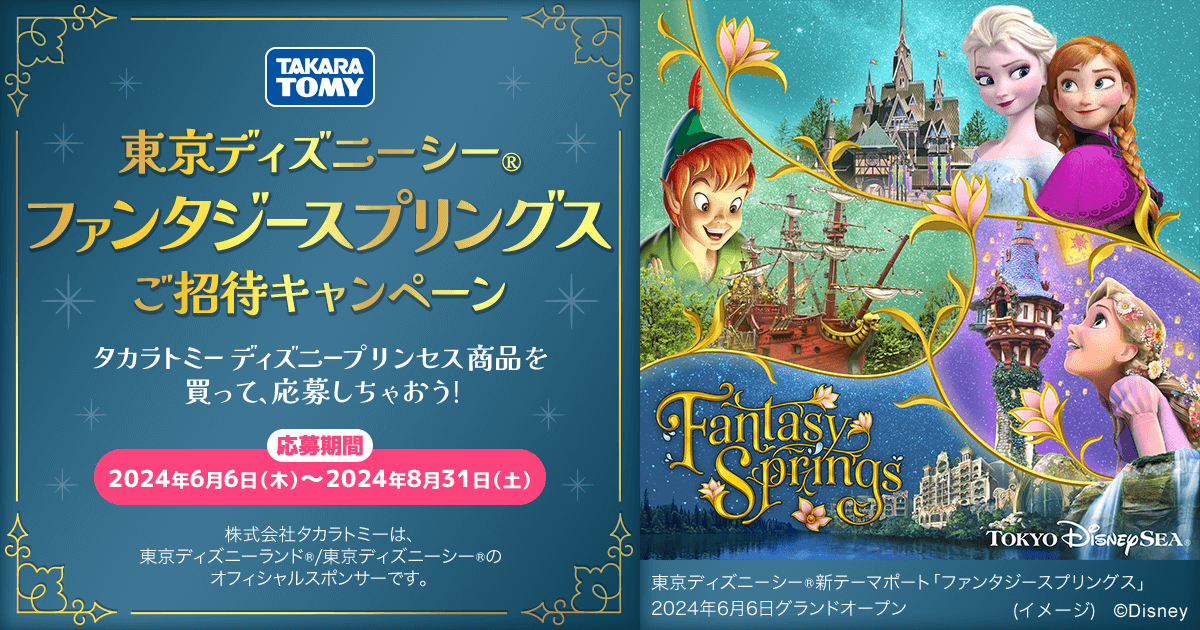 東京ディズニーシー®ファンタジースプリングスご招待キャンペーン｜タカラトミー