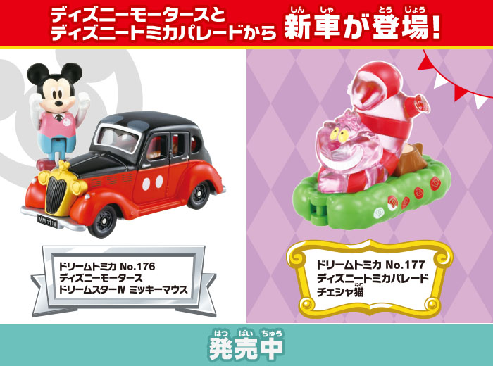 ディズニートミカ（DISNEY TOMICA）｜商品情報｜ディズニーのおもちゃ