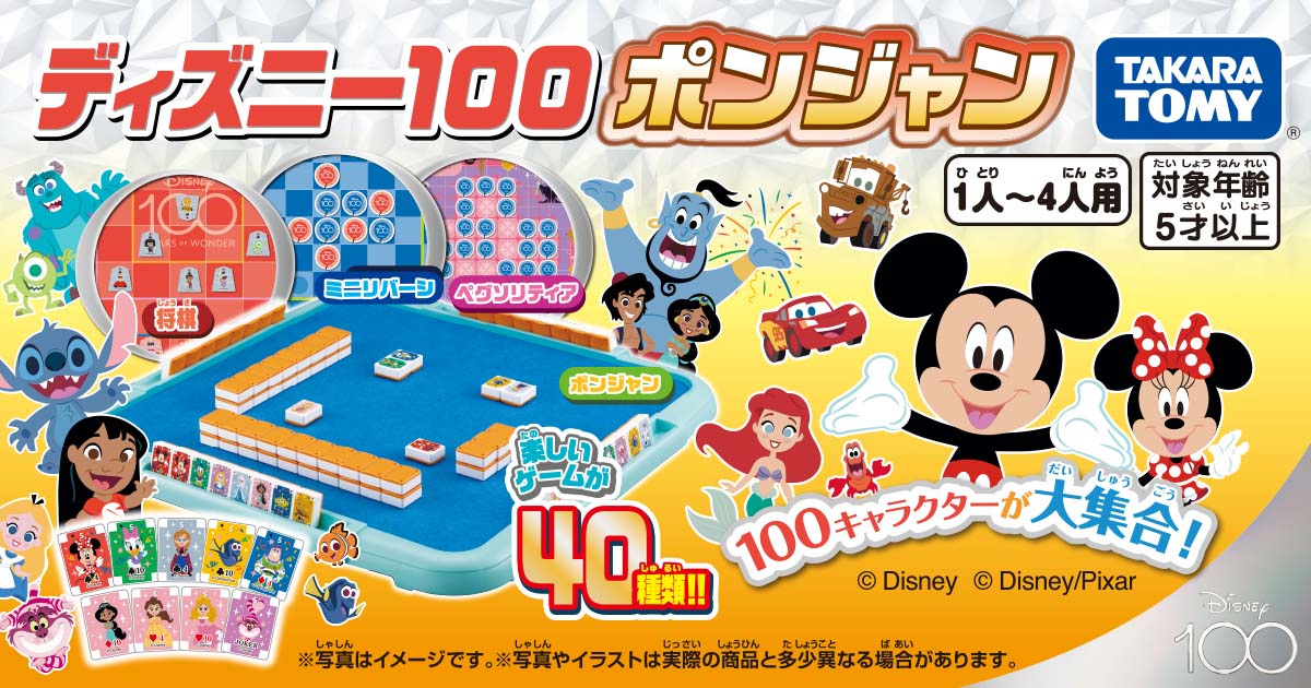 ディズニー100 ポンジャン｜商品・おもちゃ情報｜タカラトミー