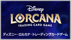 ディズニー・ロルカナ・トレーディングカードゲーム