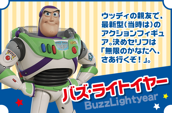 トイ・ストーリー（Toystory）｜商品情報｜ディズニーのおもちゃ 