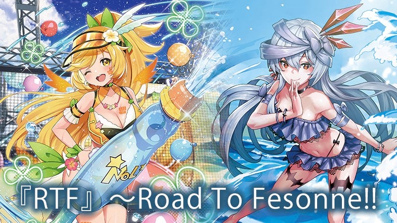 『RTF』～Road to Fesonne!!