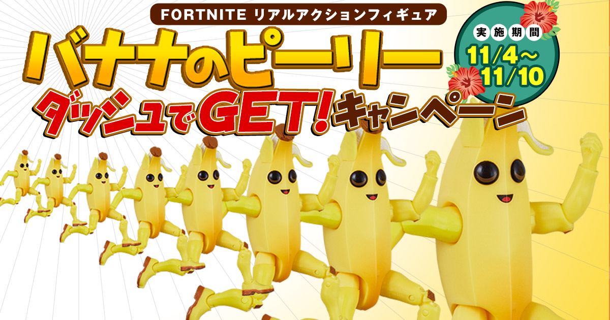 バナナのピーリーダッシュでget キャンペーン 商品情報 Fortniteフォートナイト フィギュアシリーズ タカラトミー