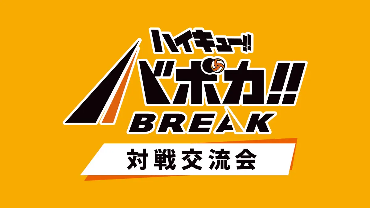 対戦交流会
