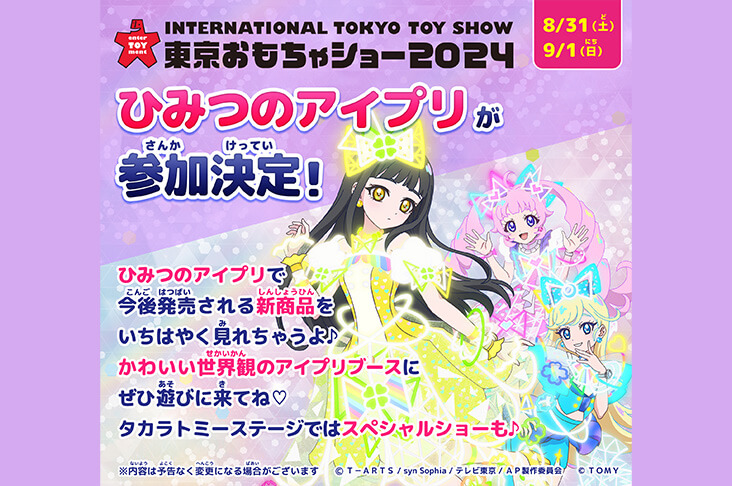 東京おもちゃショー2024にひみつのアイプリも出展決定！