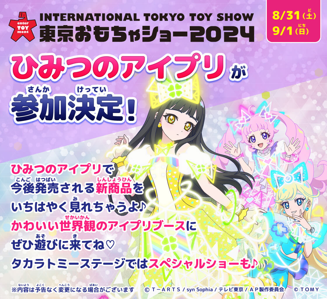 東京おもちゃショー2024にひみつのアイプリも出展決定！