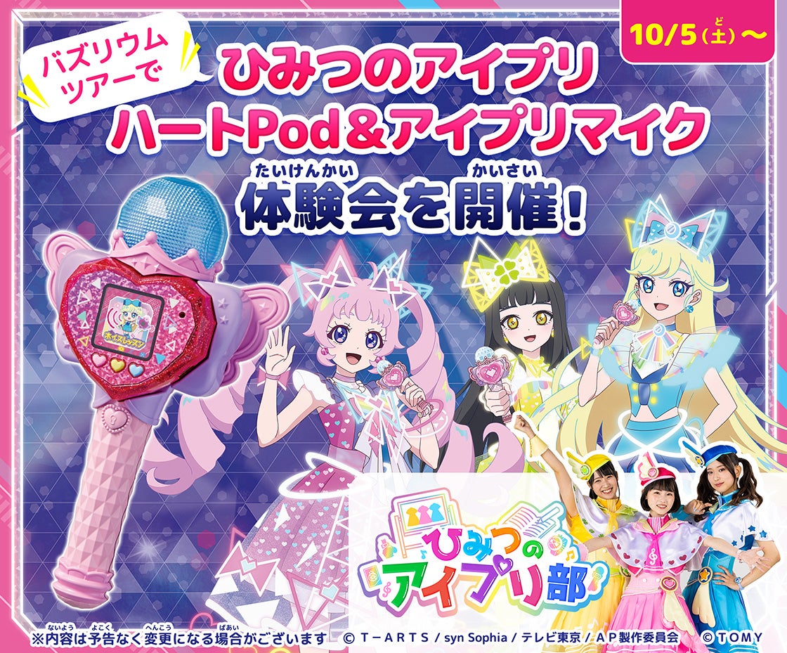 バズリウムツアーでひみつのアイプリ　ハートPod＆アイプリマイク体験！【10/5(土)～】