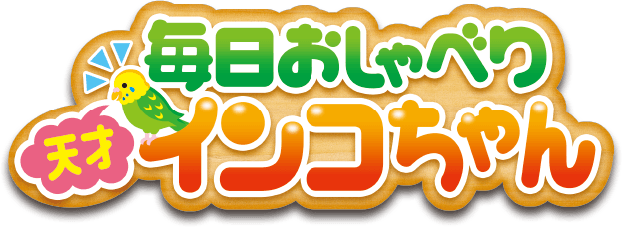 毎日おしゃべり 天才インコちゃん タカラトミー