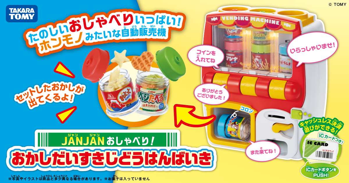 JANJANおしゃべり！ おかしだいすきじどうはんばいき｜商品・おもちゃ情報｜タカラトミー