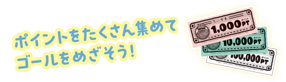 ポイントをたくさん集めてゴールをめざそう！