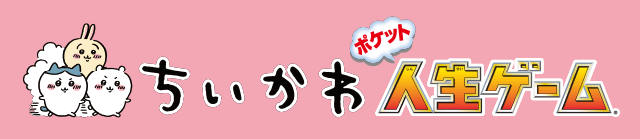 ちいかわ ポケット人生ゲーム｜商品情報｜人生ゲーム｜タカラトミー