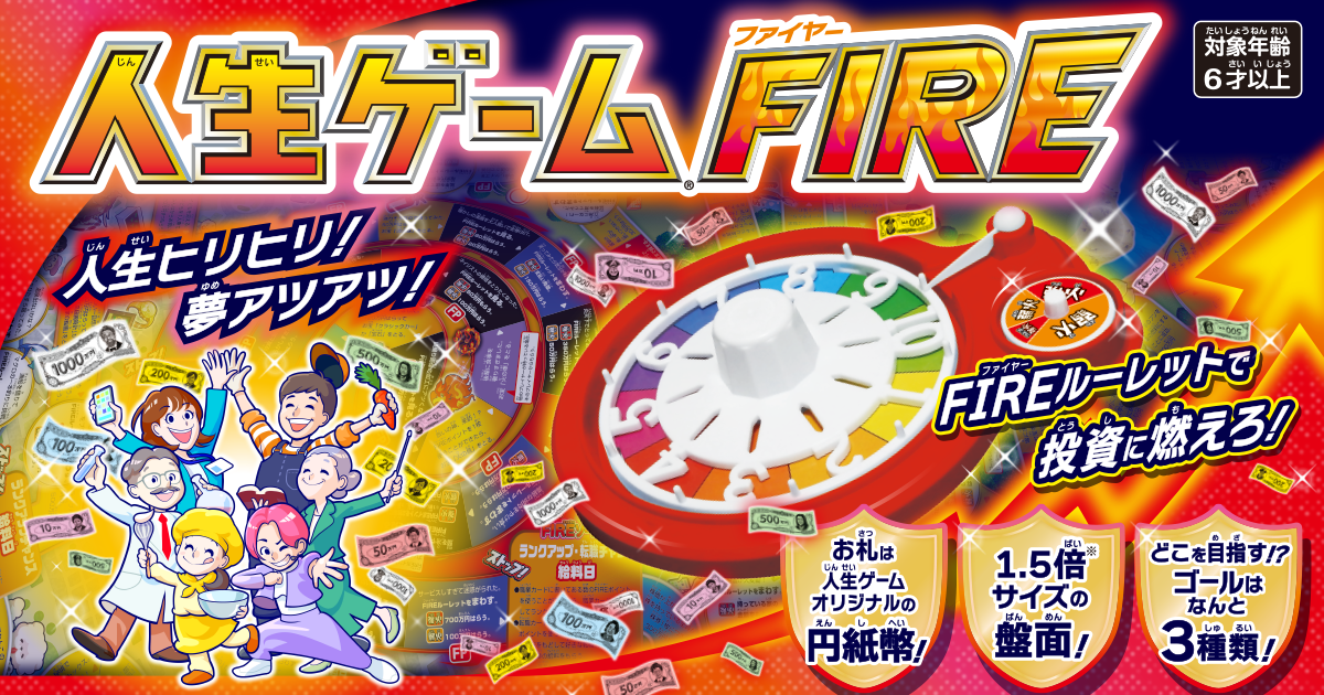 人生ゲームFIRE｜商品情報｜人生ゲーム｜タカラトミー