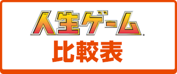 人生ゲーム何を買おうか迷ったら…！｜人生ゲーム｜タカラトミー