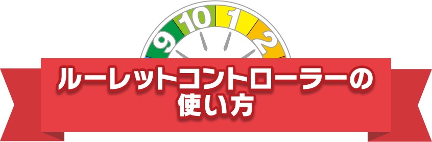 ルーレットコントローラーの 使い方