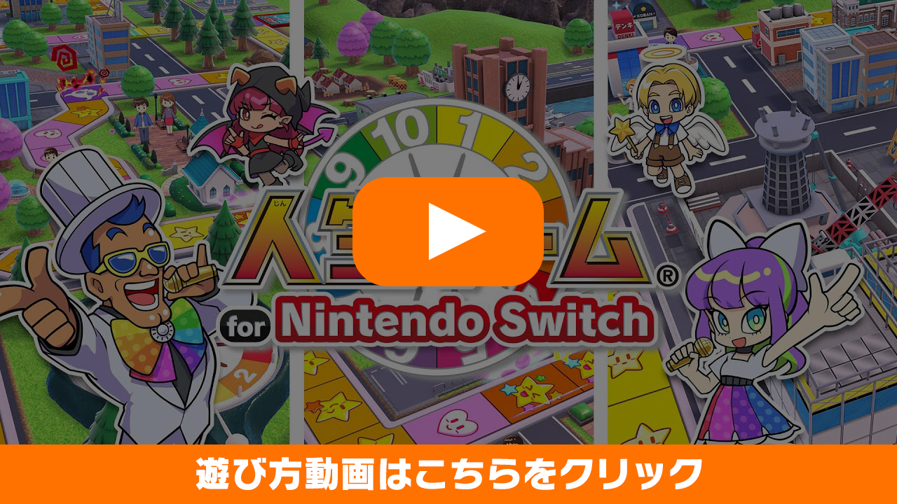 「人生ゲーム for Nintendo Switch」のPV動画を公開しました。