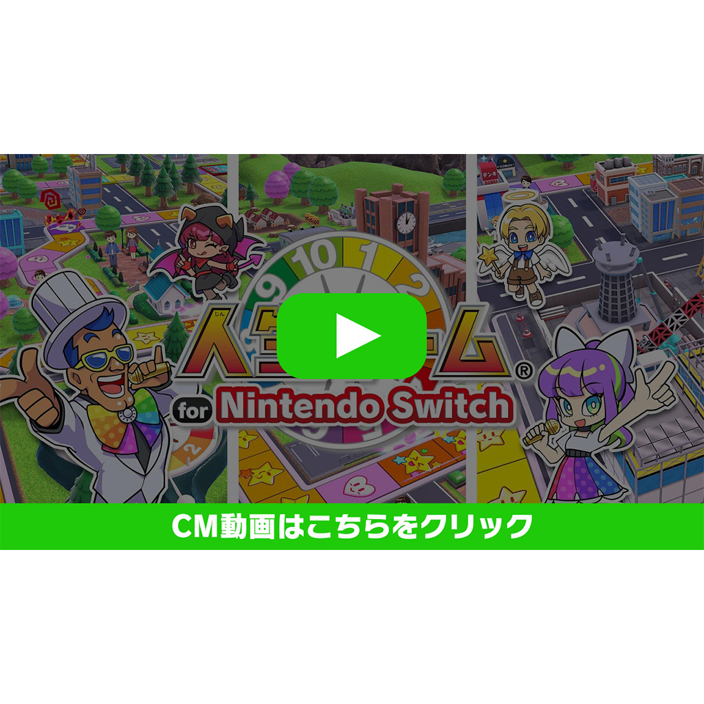 「人生ゲーム for Nintendo Switch」のCM動画を公開しました。