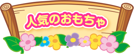 こえだちゃんとかぞく おともだちのしょうかい