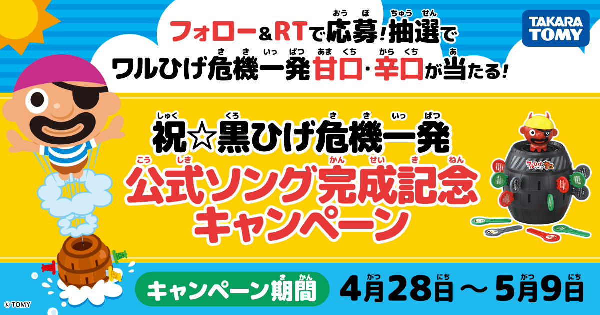 祝 黒ひげ危機一発 公式ソング完成 黒ひげ危機一発 商品情報 タカラトミー