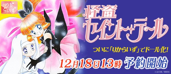 怪盗セイント・テール｜タカラトミー公式ショッピングサイト「タカラ 