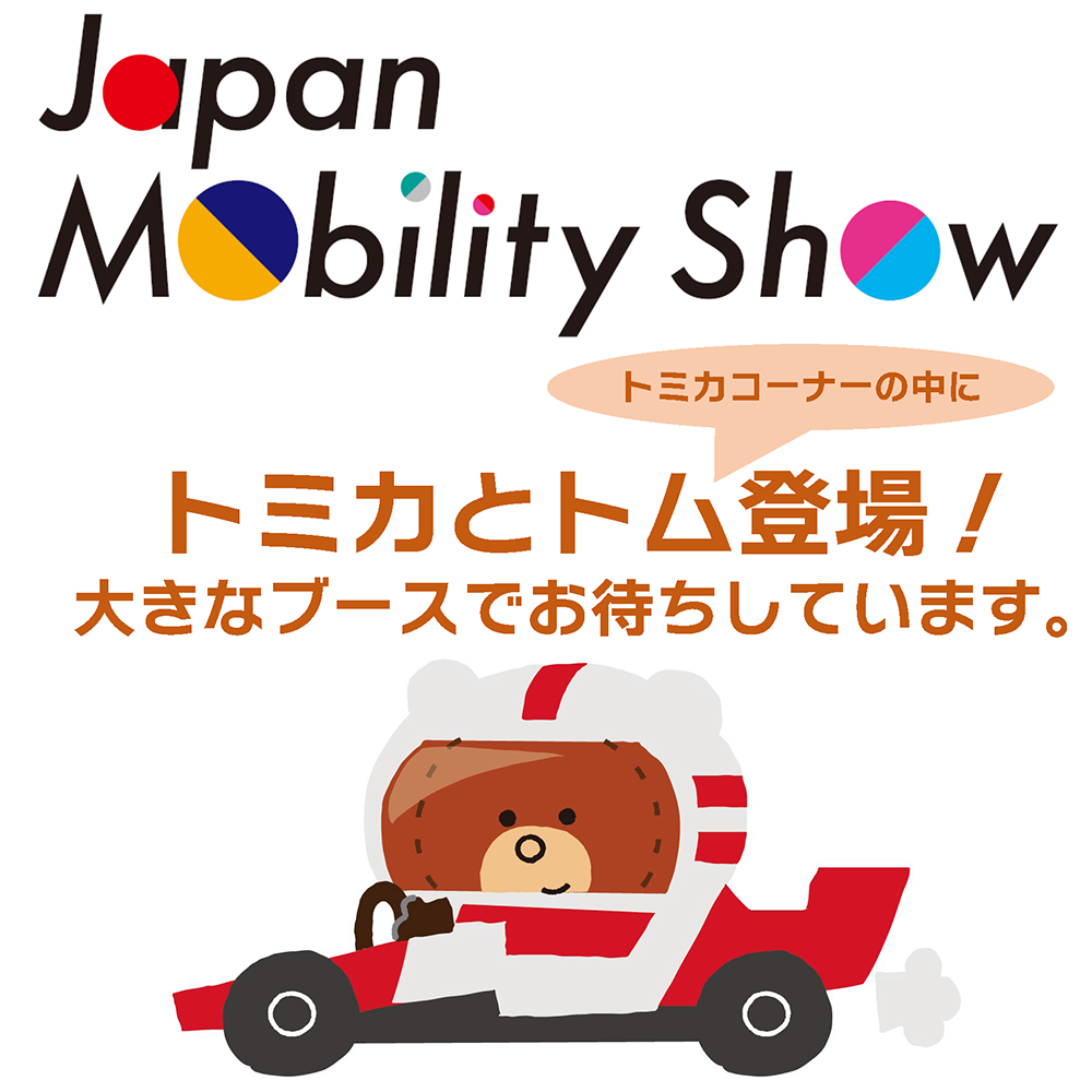 <CENTER><BIG><BIG>Japan Mobility Show 2025 <BR>トミカとトム出展</BIG></BIG></CENTER>