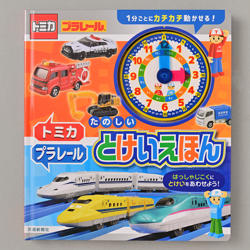 『トミカ・プラレール たのしい とけいえほん』