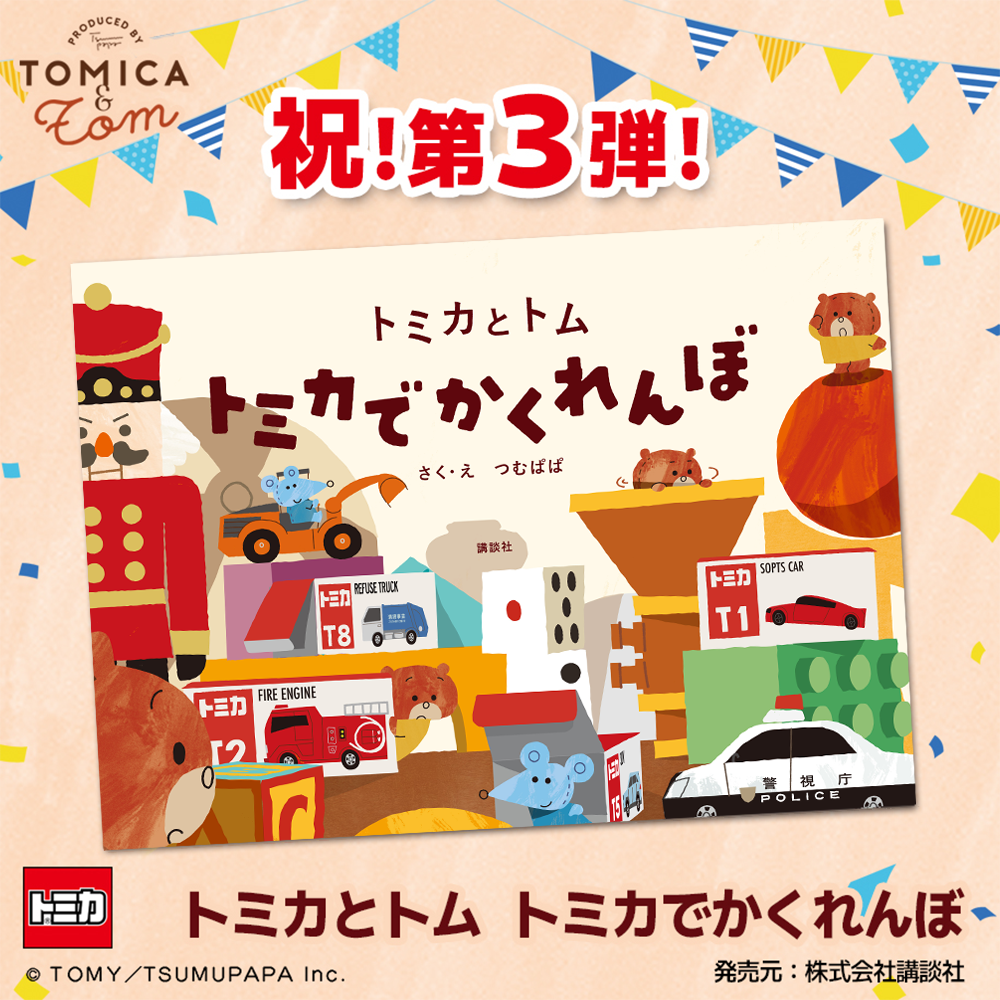 絵本第3弾<BR>トミカとトム トミカでかくれんぼ