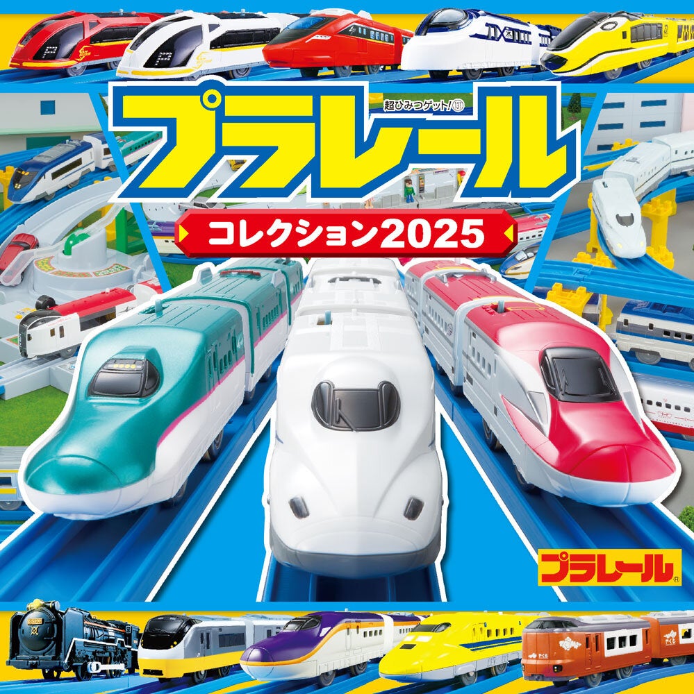 プラレールコレクション2025