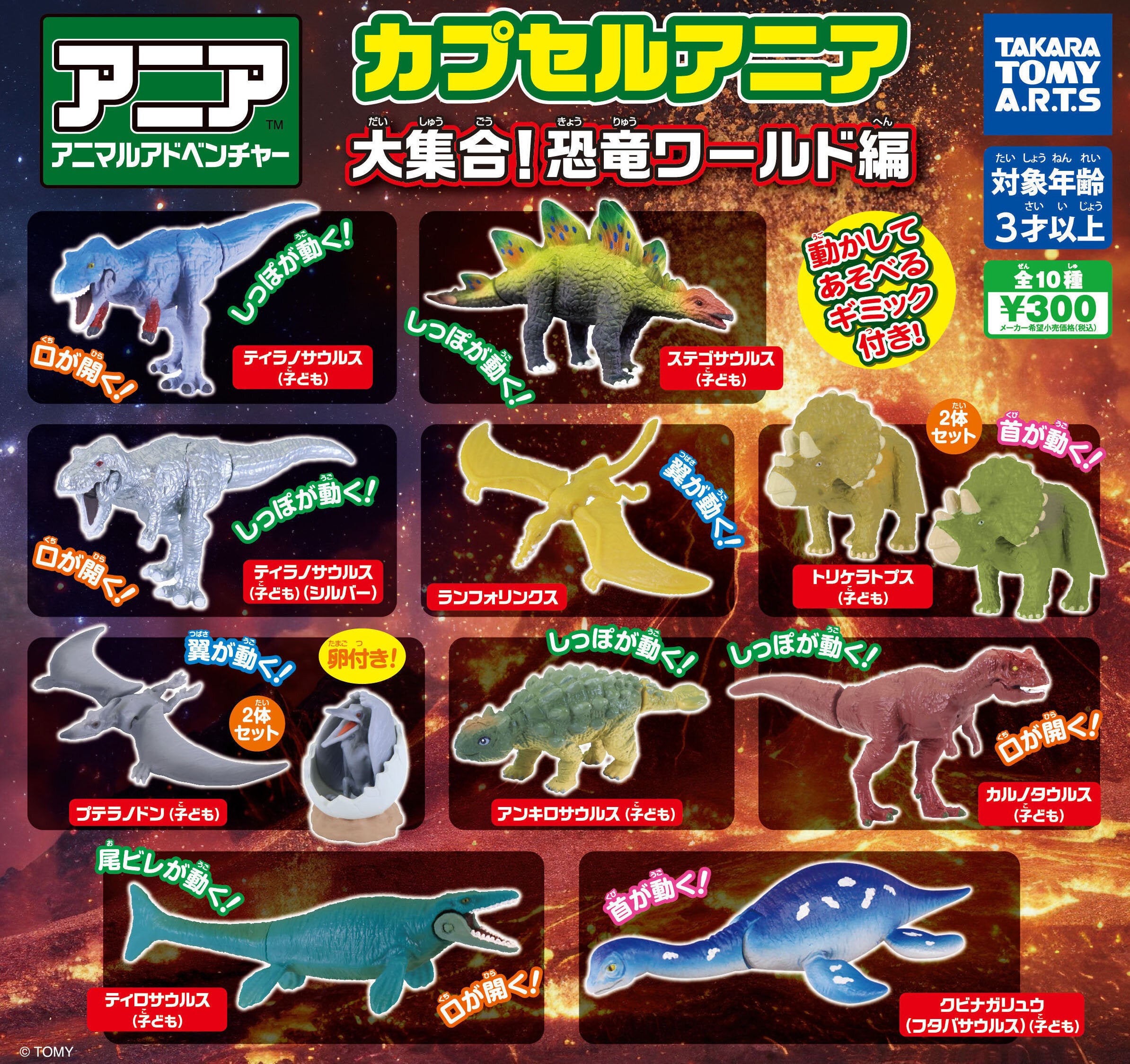 カプセルアニア<br>大集合!恐竜ワールド編