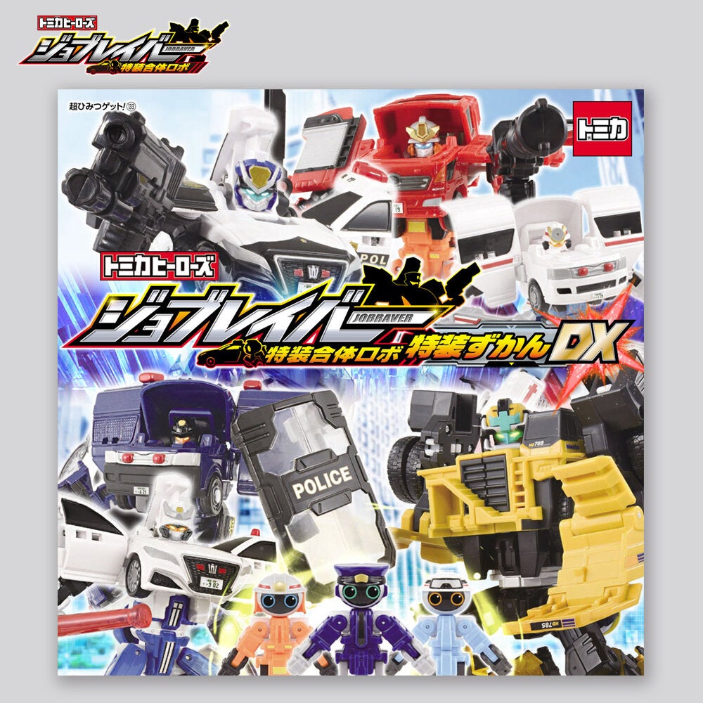 トミカヒーローズ ジョブレイバー 特装合体ロボ 特装ずかんDX