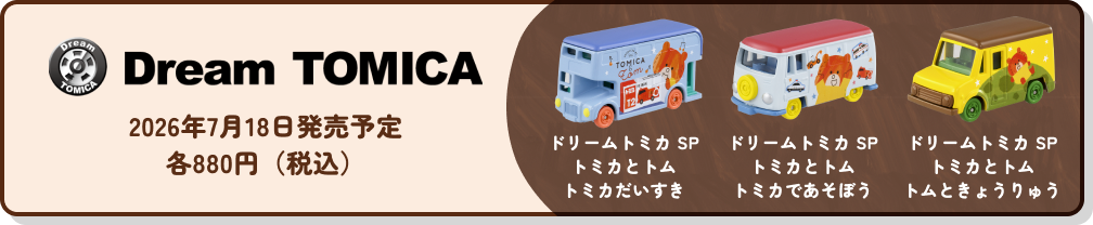 トミカとトム