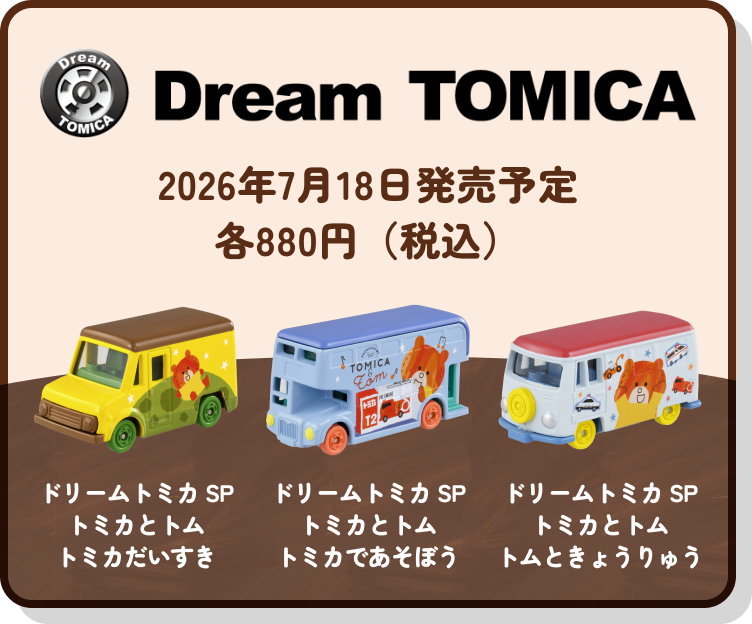 トミカとトム