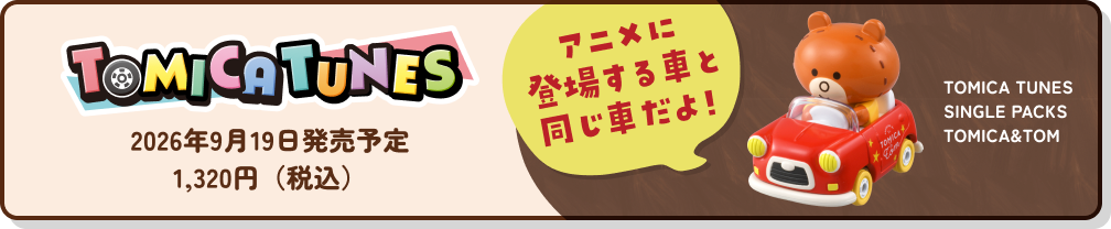 トミカとトム