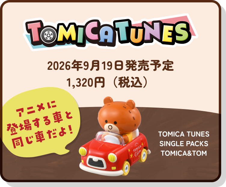 トミカとトム