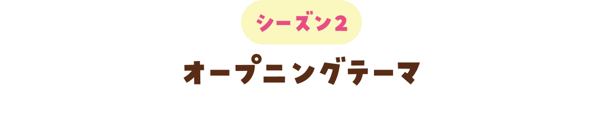 シーズン2 オープニングテーマ