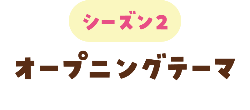 シーズン2 オープニングテーマ