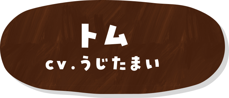トム cv.うじたまい