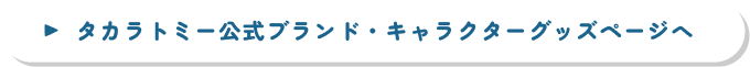 タカラトミー公式ブランド・キャラクターグッズページへ