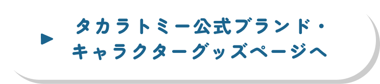 タカラトミー公式ブランド・キャラクターグッズページへ