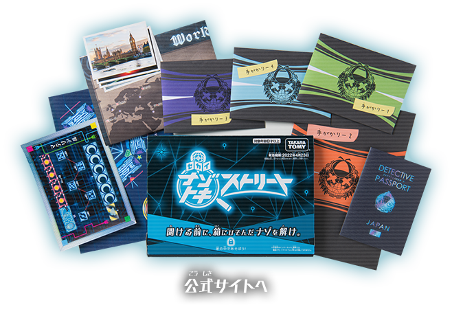 セカイナゾトキストーリー 家にいながら世界でナゾトキ!