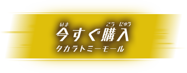 セカイナゾトキストリート タカラトミー