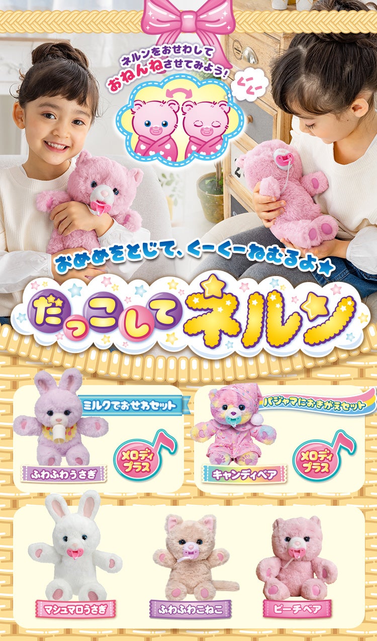 おめめをとじて、くーくーねむるよ★ だっこして ネルン