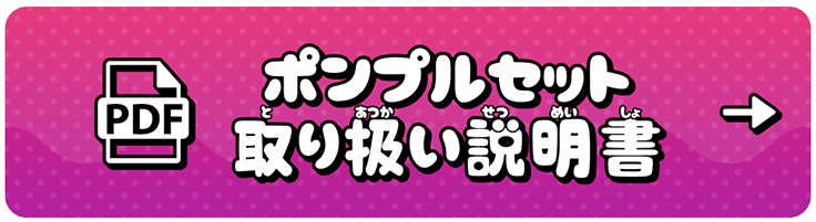 ポンプルセット取扱説明書